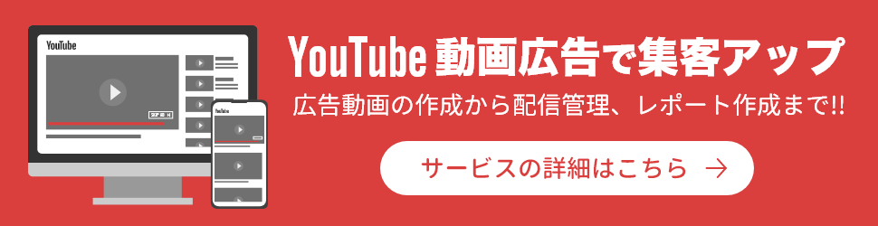 YouTube動画広告代行サービス