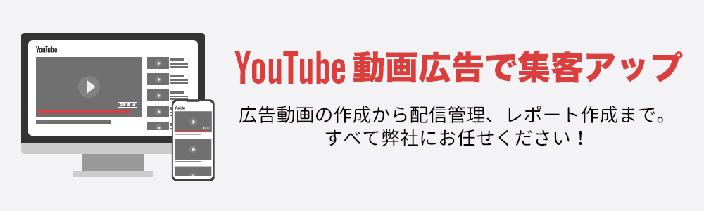 YouTube動画広告で集客アップ